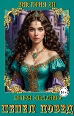 обложка книги Виктория Ян "Дочери Эльданира. Пепел побед"