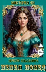 обложка книги Виктория Ян "Дочери Эльданира. Пепел побед"