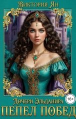 обложка книги Виктория Ян "Дочери Эльданира. Пепел побед"