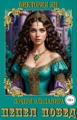 обложка книги Виктория Ян "Дочери Эльданира. Пепел побед"