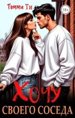 обложка книги Томми Ти "Хочу своего соседа"