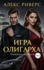 обложка книги Алекс Риверс "Игра олигарха. Его закон"
