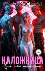 обложка книги Катя Космос "Наложница. Цена моей невинности"