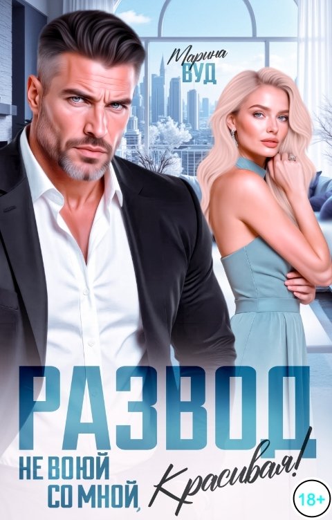 Обложка книги Марина Вуд Развод. Не воюй со мной, красивая!