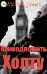обложка книги Марс Кей Джеймс, Кэт Риверс, Екатерина Заварина "Принадлежать Холту"