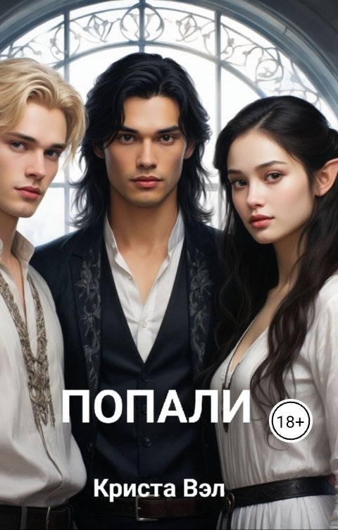 Обложка книги Криста Вэл Попали