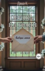 обложка книги Clarksonlis "Сердца на грани. Выбери меня"