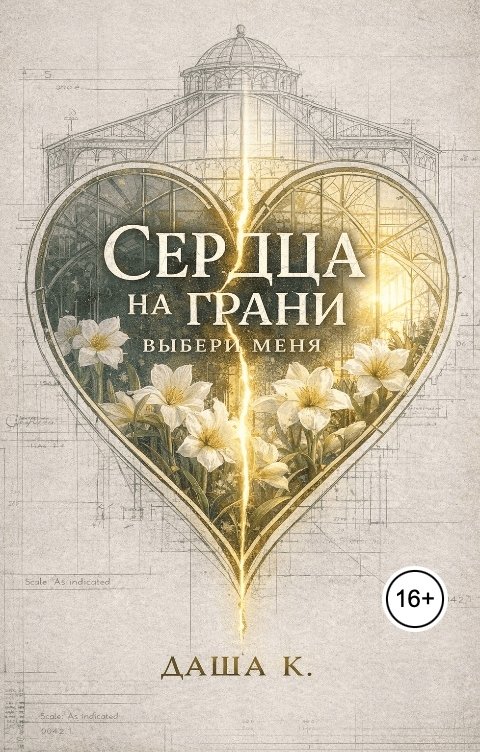 Обложка книги Даша К. Сердца на грани. Выбери меня