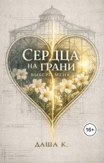 обложка книги Даша К. "Сердца на грани. Выбери меня"