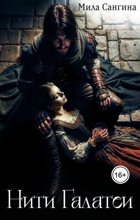 Обложка книги Мила Сангина Нити Галатеи