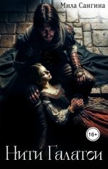 обложка книги Мила Сангина "Нити Галатеи"
