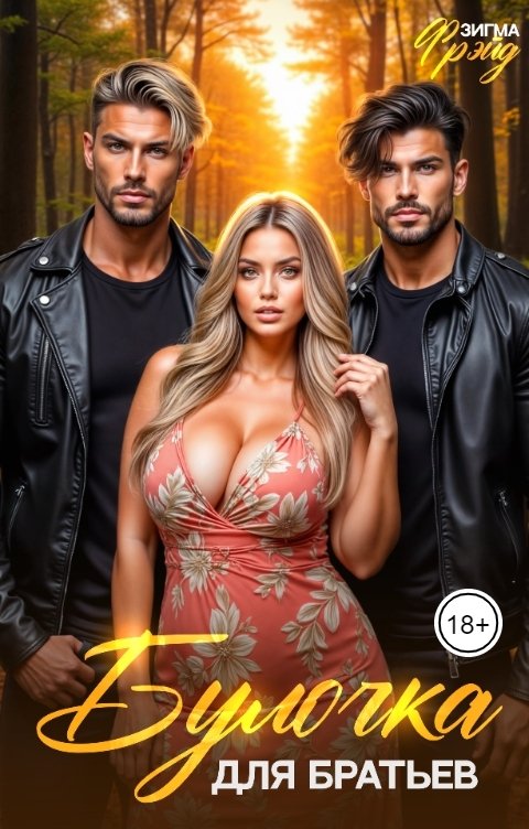 Обложка книги Артур Грэй Булочка для братьев