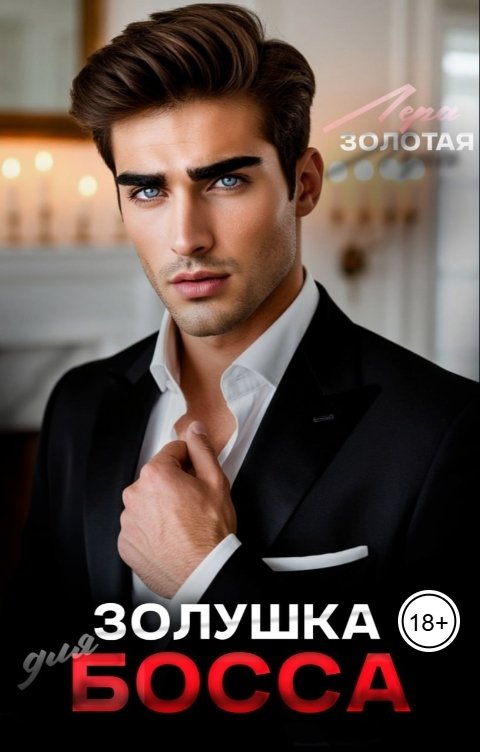 Обложка книги Лера Золотая Золушка для босса