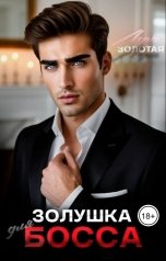 обложка книги Лера Золотая "Золушка для босса"