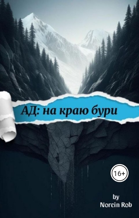 Обложка книги Norein Rob Ад: на краю бури