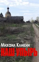 обложка книги Михаил Кликин "Наш упырь"