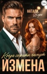 обложка книги Натали Ворк "Измена. Когда софиты гаснут"