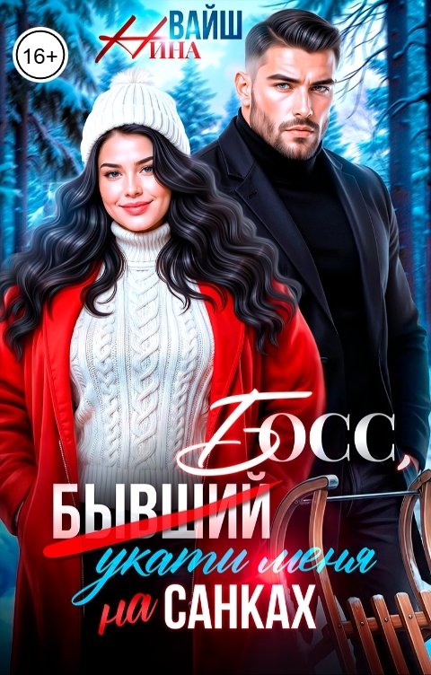 Обложка книги Нина Вайш Босс, укати меня на санках