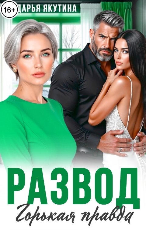 Обложка книги Дарья Якутина Развод. Горькая Правда!