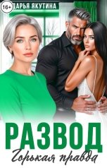 обложка книги Дарья Якутина "Развод. Горькая Правда!"