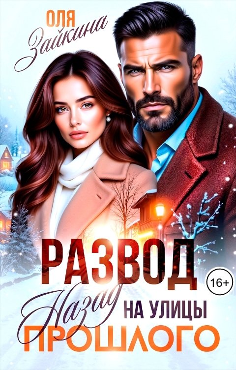 Обложка книги Оля Зайкина Развод. Назад на улицы прошлого