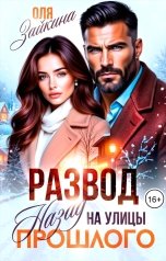 обложка книги Оля Зайкина "Развод. Назад на улицы прошлого"