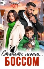 обложка книги Нателла Норт "Станьте моим боссом"