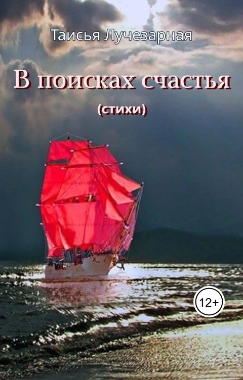 Обложка книги Таисья Лучезарная В поисках счастья