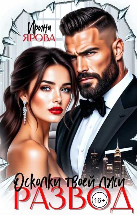 Обложка книги Ирина Ярова Развод. Осколки твоей лжи