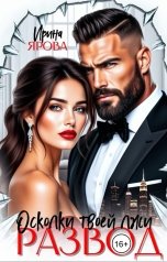 обложка книги Ирина Ярова "Развод. Осколки твоей лжи"