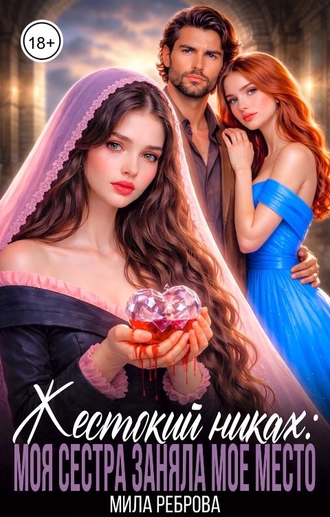 Обложка книги Мила Реброва Жестокий никах: моя сестра заняла мое место