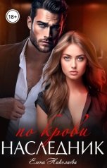обложка книги Елена Николаева "Наследник по крови"