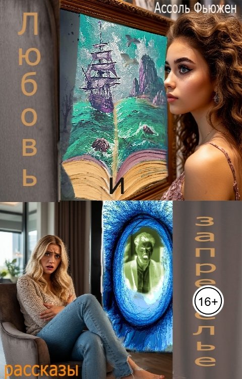 Обложка книги Ассоль Фьюжен Любовь и запределье