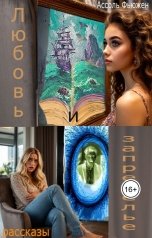 обложка книги Ассоль Фьюжен "Любовь и запределье"