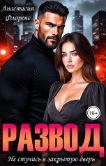 обложка книги Анастасия Флоренс "Развод. Не стучись в закрытую дверь"