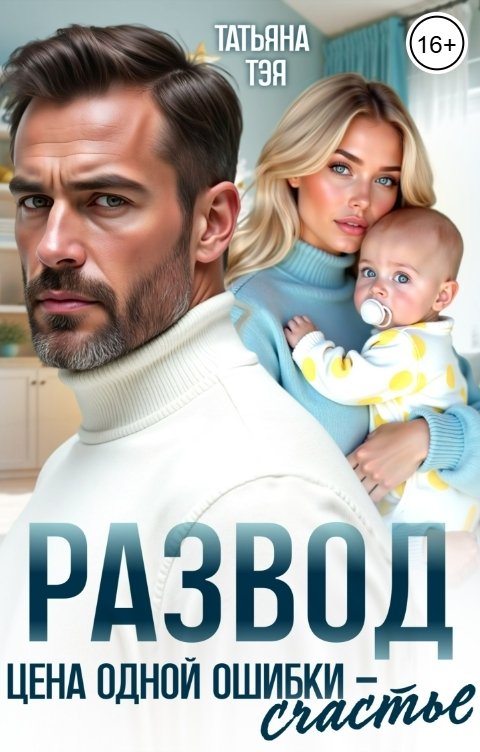 Обложка книги Татьяна Тэя Развод. Цена одной ошибки - счастье