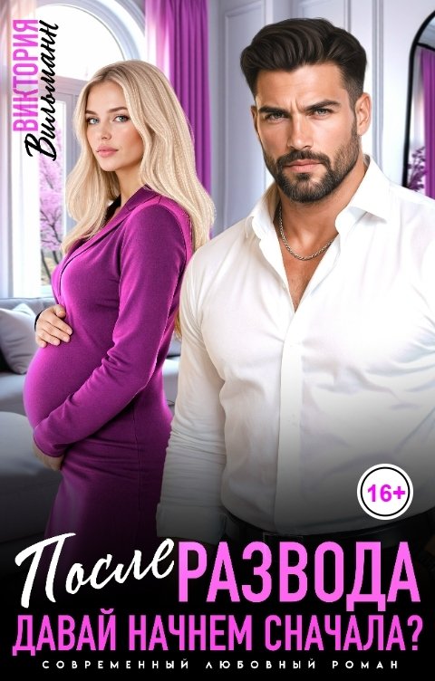 Обложка книги Виктория Вильманн После развода. Давай начнём сначала?