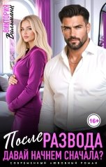 обложка книги Виктория Вильманн "После развода. Давай начнём сначала?"