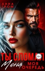 обложка книги Анна Гром "Ты сломал меня. Моя очередь"