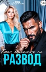 обложка книги Алиса Астровская "Брак, обречённый на развод"