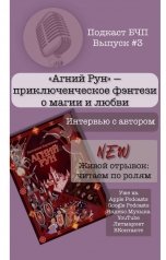 обложка книги Книжные Разборки от БЧП ""Живой отрывок" из книги "Агний Рун""