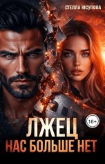 обложка книги Стелла Юсупова "Лжец. Нас больше нет"