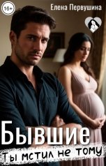 обложка книги Елена Первушина "Бывшие. Ты мстил не тому"