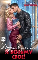 обложка книги Евгения Шагурова "Подарок для неё. Я возьму своё!"