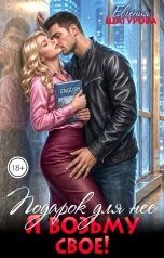 обложка книги Евгения Шагурова "Подарок для неё. Я возьму своё!"