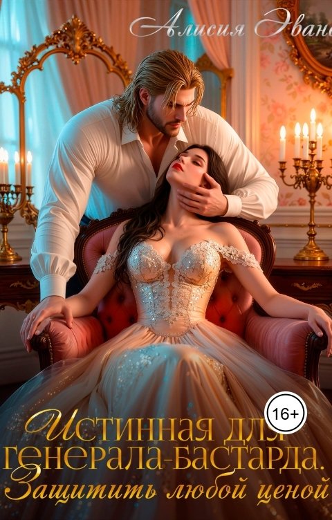 Обложка книги Алисия Эванс Истинная для генерала-бастарда. Защитить любой ценой