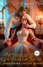 обложка книги Алисия Эванс "Истинная для генерала-бастарда. Защитить любой ценой"
