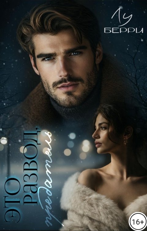 Обложка книги Лу Берри Это развод, предатель