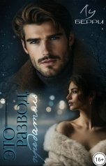 обложка книги Лу Берри "Это развод, предатель"