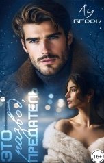 обложка книги Лу Берри "Это развод, предатель"